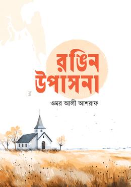 রঙিন উপাসনা image