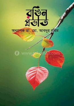 রঙিন প্রভাত image