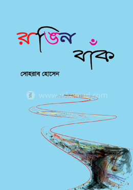রঙিনবাঁক image