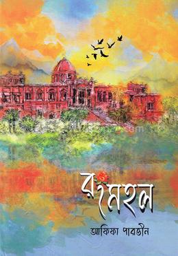 রংমহল image