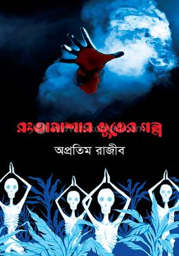 রংতামাশার ভূতের গল্প