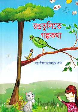 রঙতুলিতে গল্পকথা image