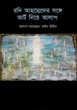 রনি আহম্মেদের সঙ্গে আর্ট নিয়ে আলাপ