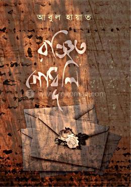 রঞ্জিত গোধূলি