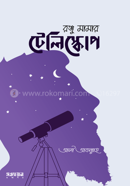 রঞ্জু মামার টেলিস্কোপ
