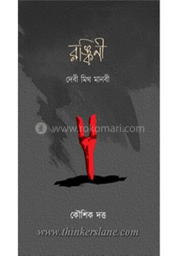 রঙ্কিনী