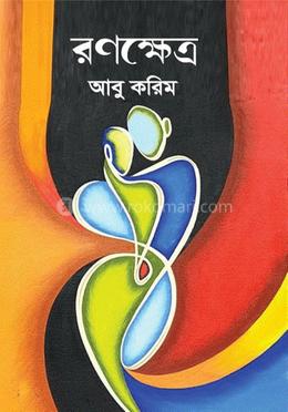 রণক্ষেত্র image