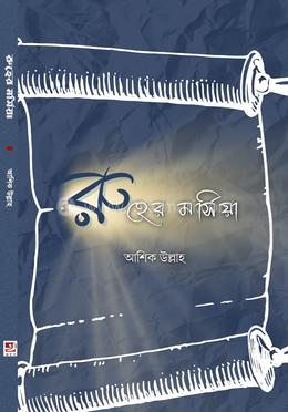 রুহের মর্সিয়া