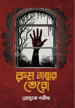 রুম নম্বর তেরো 