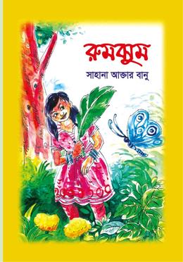 রুমঝুম image