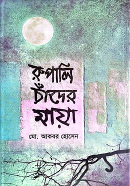 রুপালি চাঁদের মায়া 