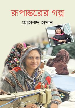 রূপান্তরের গল্প image