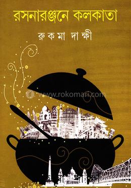রসানারঞ্জনে কলকাতা