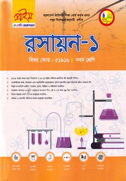রসায়ন -১ ভোকেশনাল নবম শ্রেণি - বিষয় কোডঃ ৫১৯১৬