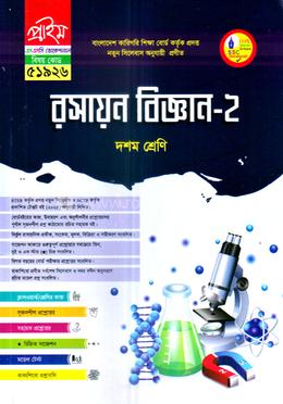 রসায়ন বিজ্ঞান-২ ভোকেশনাল দশম শ্রেণি - বিষয় কোডঃ ৫১৯২৬ image