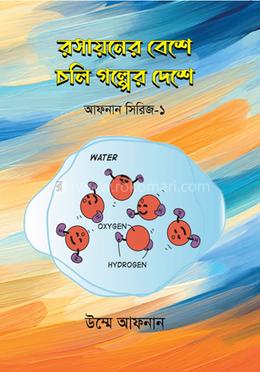 রসায়নের বেশে চলি গল্পের দেশে image