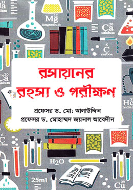 রসায়নের রহস্য ও পরীক্ষণ image