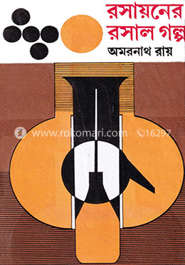 রসায়নের রসাল গল্প