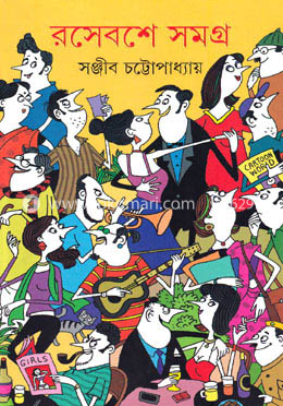 রসেবশে সমগ্র -১ image