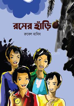 রসের হাঁড়ি image