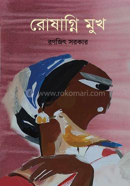 রোষাগ্নি মুখ 