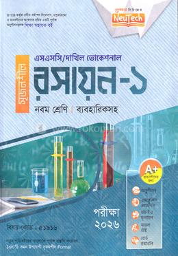 রসায়ন-১ এসএসসি/দাখিল ভোকেশনাল ব্যবহারিকসহ - নবম শ্রেণি