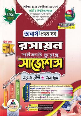 রসায়ন শর্টকাট চূড়ান্ত সাজেশন্স মডেল টেস্ট ও সমাধান - অনার্স ১ম বর্ষ image