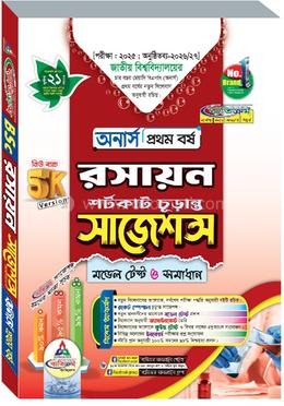 রসায়ন শর্টকাট চূড়ান্ত সাজেশন্স মডেল টেস্ট ও সমাধান - অনার্স ১ম বর্ষ image