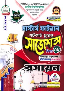 রসায়ন শর্টকাট চূড়ান্ত সাজেশন্স - মাস্টার্স ফাইনাল