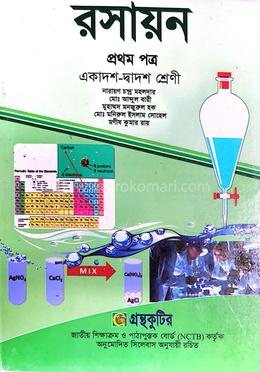 রসায়ন - প্রথম(১ম) পত্র একাদশ-দ্বাদশ শ্রেণি উচ্চ মাধ্যমিক পাঠ্যবই বা মেইনবই গ্রন্থকুটির image