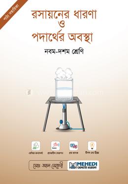 রসায়নের ধারণা ও পদার্থের অবস্থা নবম-দশম শ্রেণি image