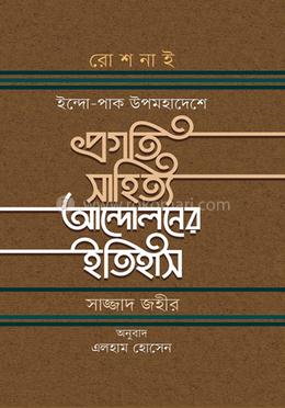 প্রগতি সাহিত্য আন্দোলনের ইতিহাস image