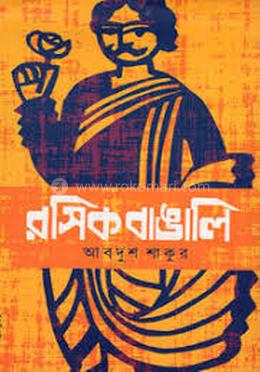 রসিক বাঙালি