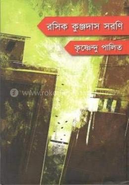 রসিক কুঞ্জদাস সরণি