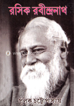 রসিক রবীন্দ্রনাথ