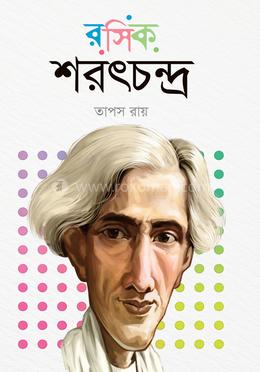 রসিক শরৎচন্দ্র