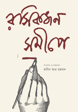 রসিকজন সমীপে image