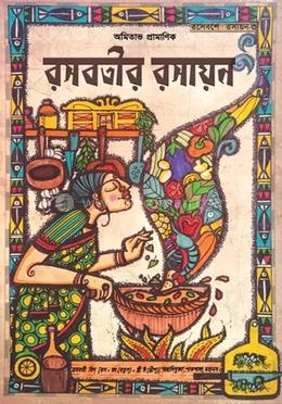 রসবতীর রসায়ন
