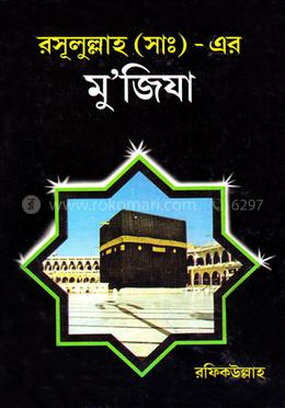 রসূলুল্লাহ সা - এর মু'জিযা