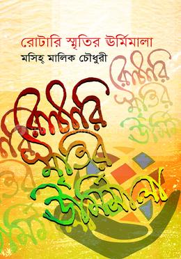 রোটারি স্মৃতির উর্মিমালা