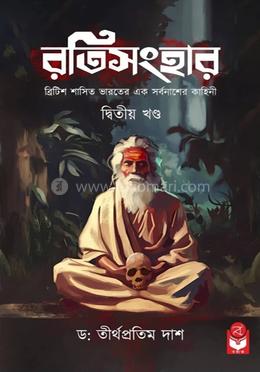 রতিসংহার (দ্বিতীয় খণ্ড)