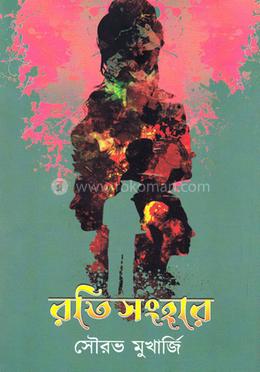 রতিসংহার 