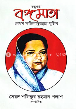 রত্নগর্ভা বঙ্গমাতা বেগম ফজিলাতুন্নেছা মুজিব