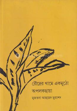 রৌদ্রের খামে একমুঠো অপলকছায়া