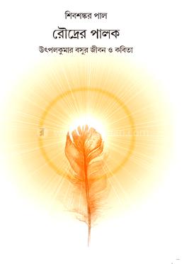 রৌদ্রের পালক