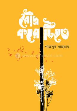 রৌদ্র করোটিতে