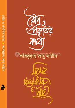 রৌদ্র ও প্রকৃতির কাব্য