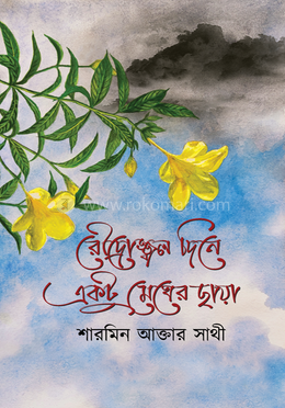 রৌদ্রোজ্জ্বল দিনে একটু মেঘের ছায়া image