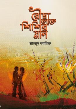 রৌদ্রালোকে শিশিরস্নান