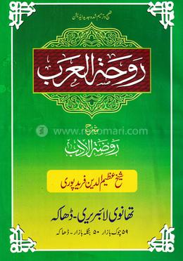 রওহাতুল আরব (উর্দূ)